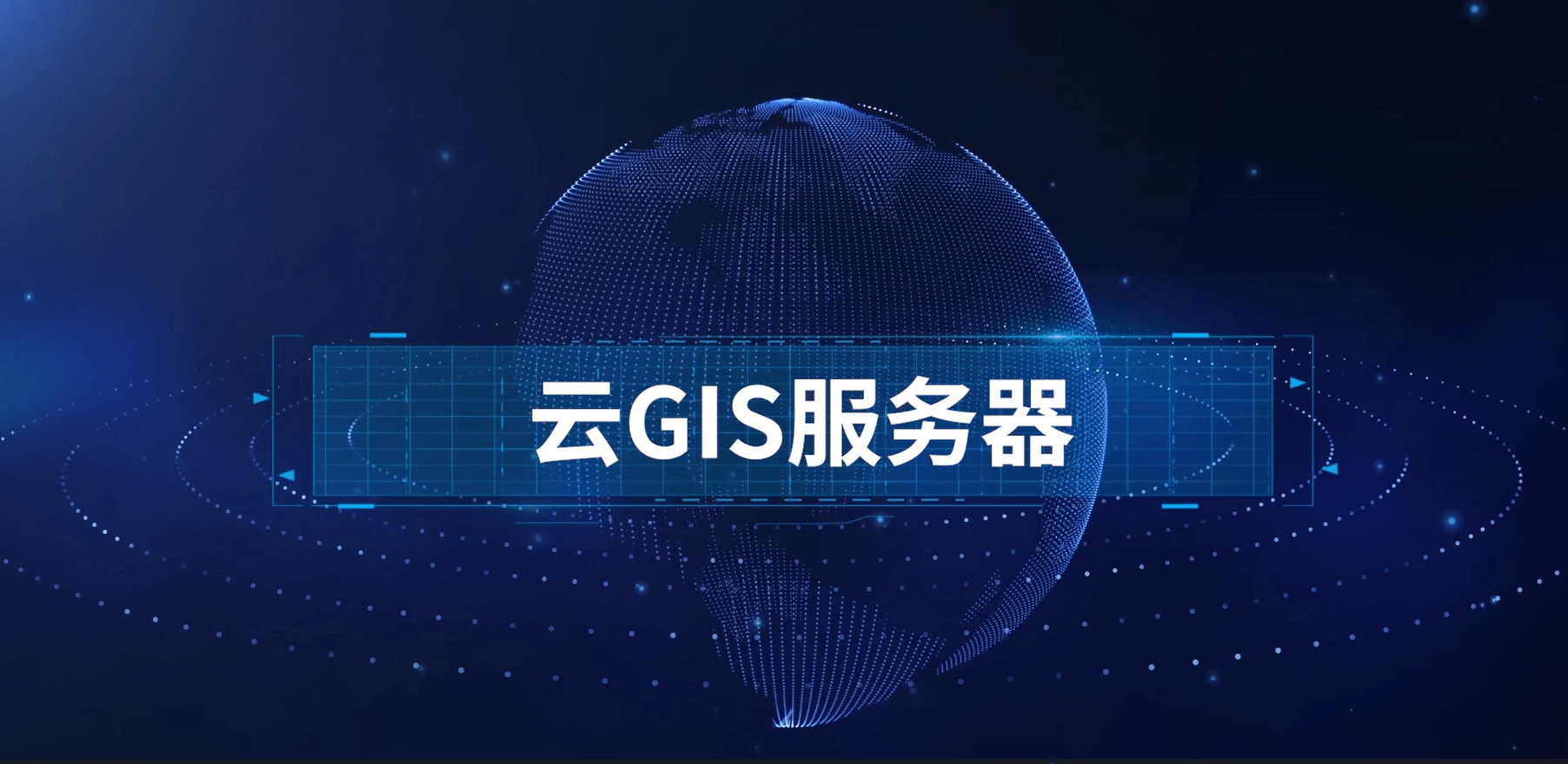 云 GIS 服务器