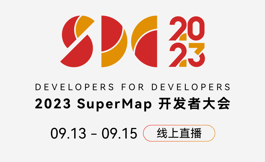 跑赢空间智能新时代，就在2023 SuperMap开发者大会