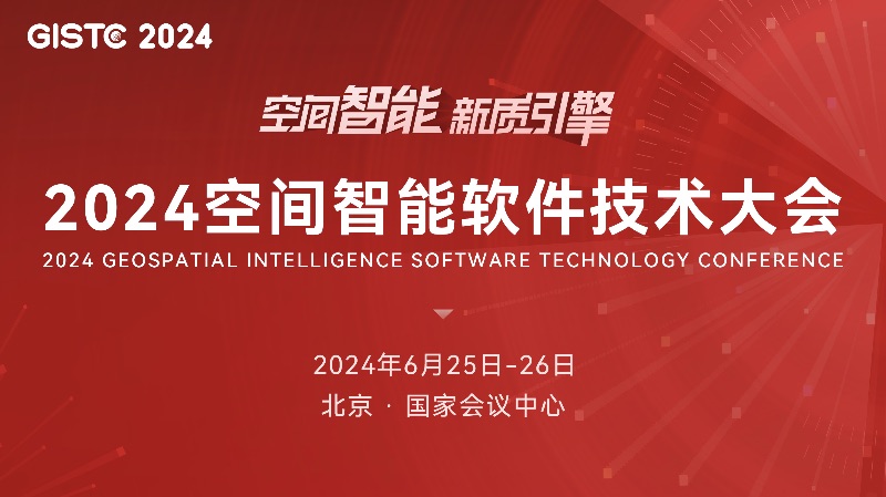 会议预告｜2024空间智能软件技术大会将于6月25日启幕