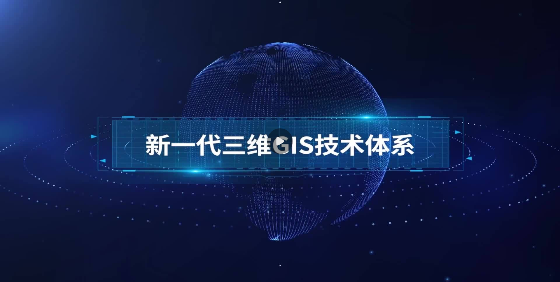 新一代三维GIS技术体系