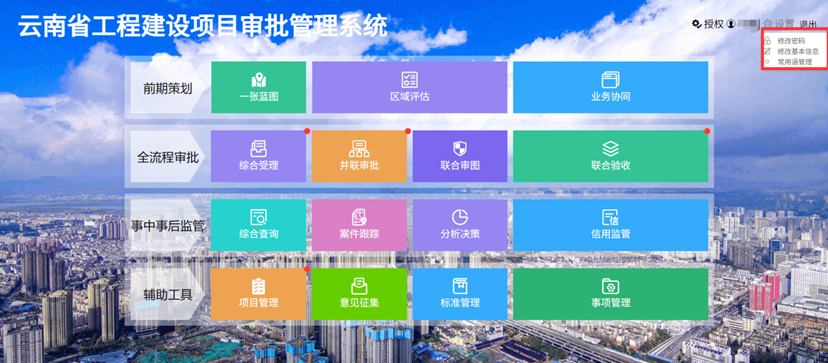 云南省工程建设项目审批管理系统
